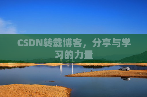 CSDN转载博客，分享与学习的力量